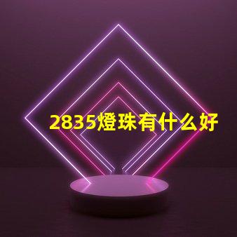 2835燈珠有什么好處 2835燈珠電壓是多少